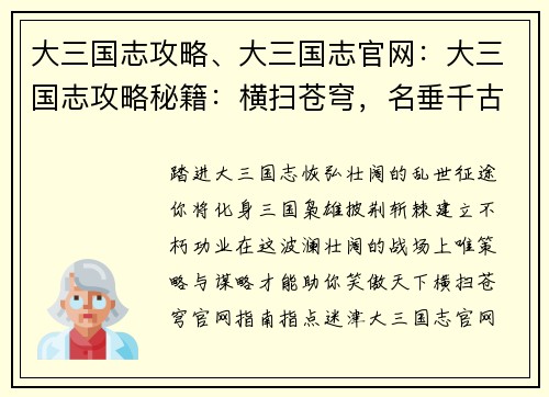 大三国志攻略、大三国志官网：大三国志攻略秘籍：横扫苍穹，名垂千古
