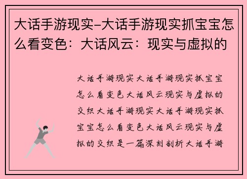 大话手游现实-大话手游现实抓宝宝怎么看变色：大话风云：现实与虚拟的交织