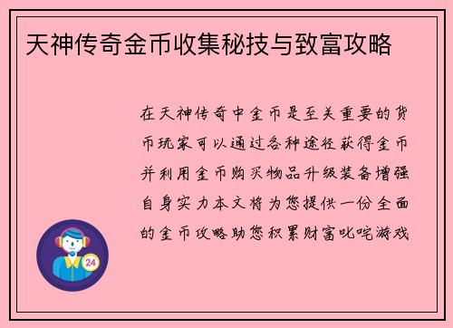 天神传奇金币收集秘技与致富攻略