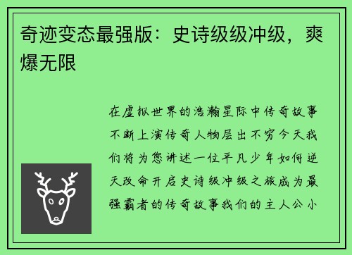 奇迹变态最强版：史诗级级冲级，爽爆无限