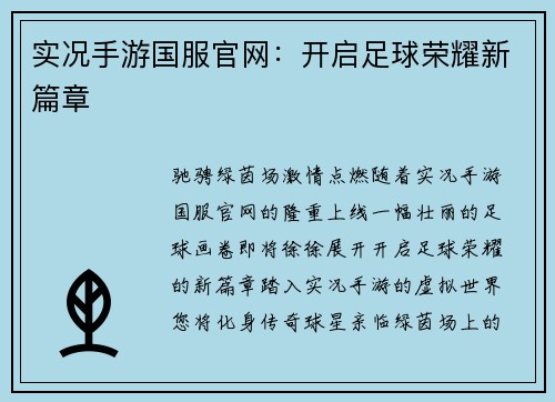实况手游国服官网：开启足球荣耀新篇章