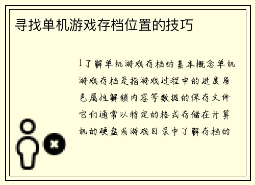 寻找单机游戏存档位置的技巧