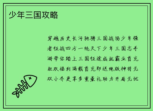 少年三国攻略