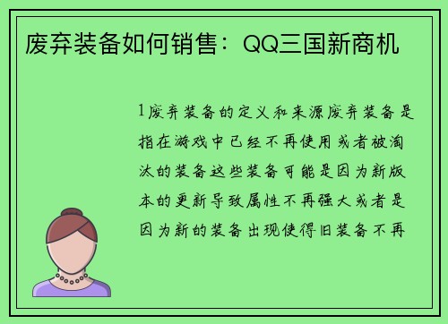 废弃装备如何销售：QQ三国新商机