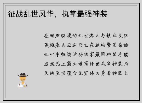 征战乱世风华，执掌最强神装