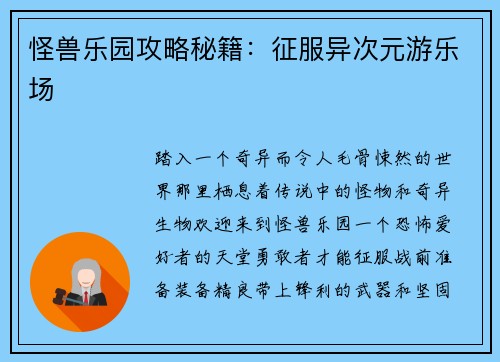 怪兽乐园攻略秘籍：征服异次元游乐场