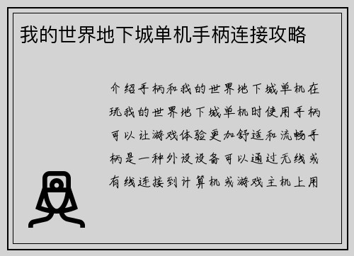 我的世界地下城单机手柄连接攻略