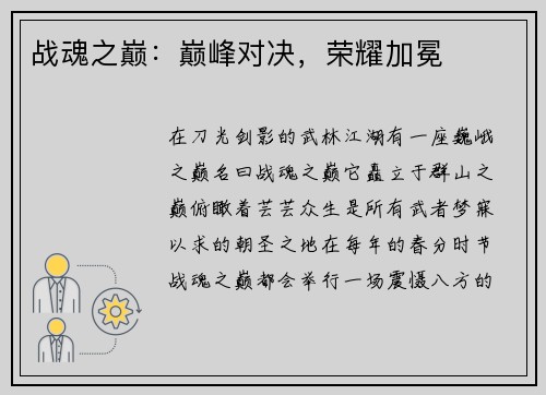 战魂之巅：巅峰对决，荣耀加冕