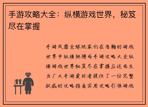 手游攻略大全：纵横游戏世界，秘笈尽在掌握