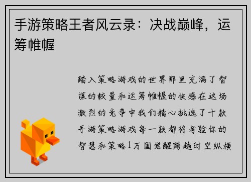 手游策略王者风云录：决战巅峰，运筹帷幄