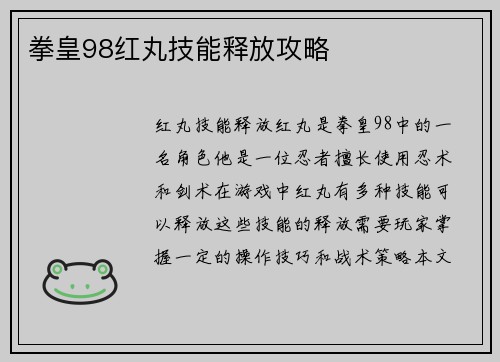 拳皇98红丸技能释放攻略