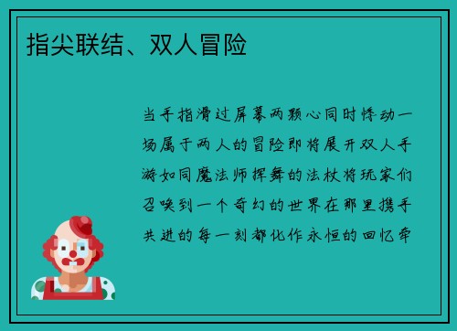 指尖联结、双人冒险