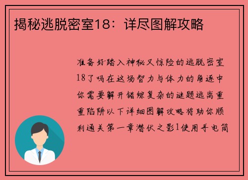 揭秘逃脱密室18：详尽图解攻略