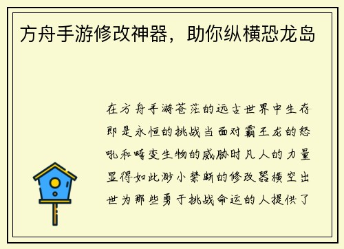 方舟手游修改神器，助你纵横恐龙岛