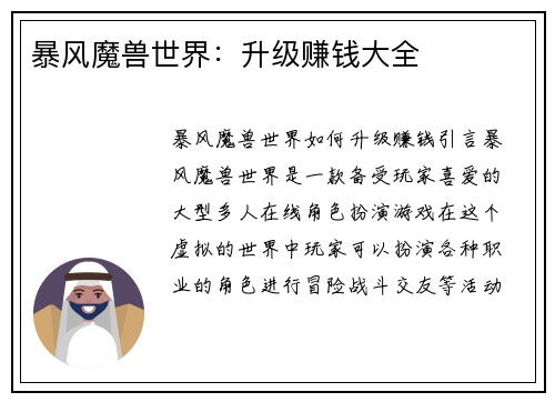 暴风魔兽世界：升级赚钱大全