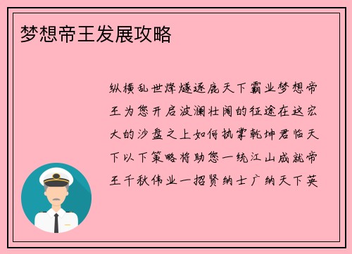 梦想帝王发展攻略