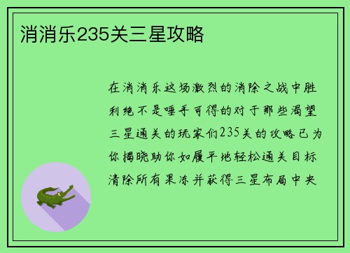 消消乐235关三星攻略