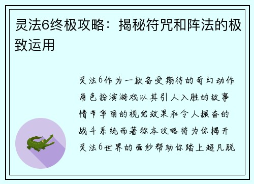 灵法6终极攻略：揭秘符咒和阵法的极致运用