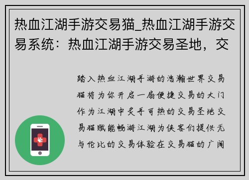热血江湖手游交易猫_热血江湖手游交易系统：热血江湖手游交易圣地，交易猫赋能畅游江湖