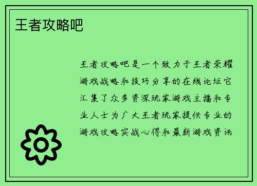 王者攻略吧