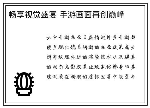 畅享视觉盛宴 手游画面再创巅峰