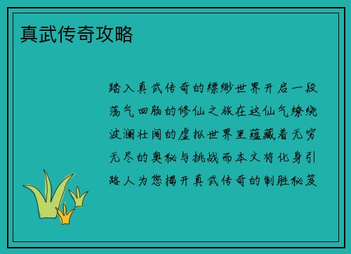真武传奇攻略