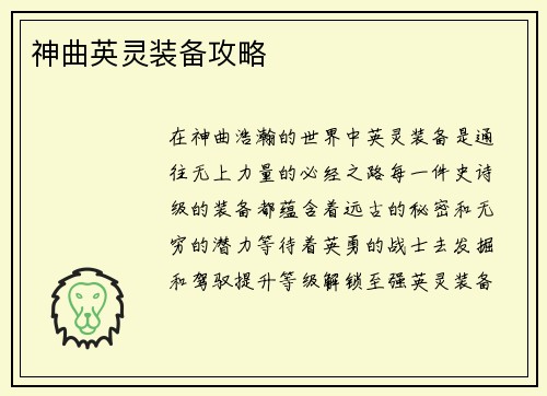 神曲英灵装备攻略