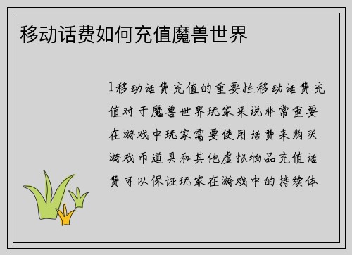 移动话费如何充值魔兽世界