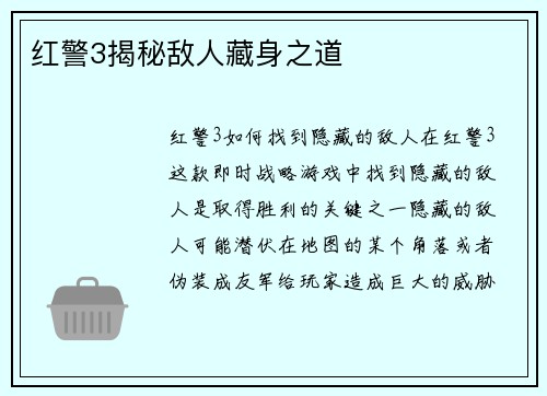 红警3揭秘敌人藏身之道
