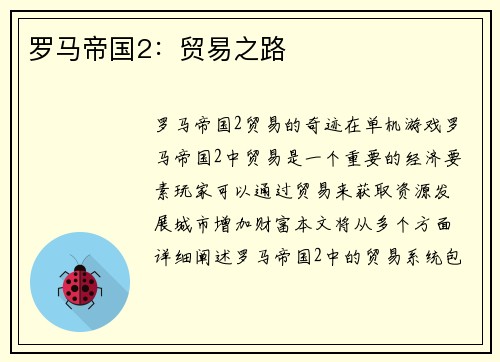 罗马帝国2：贸易之路