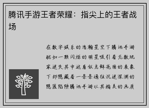 腾讯手游王者荣耀：指尖上的王者战场