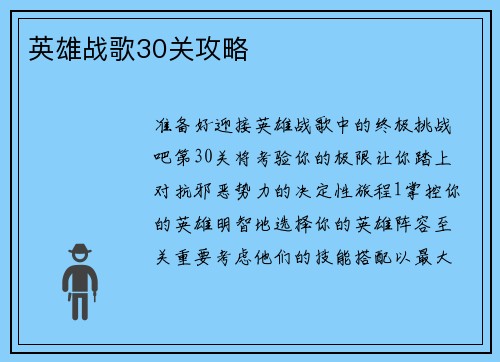 英雄战歌30关攻略