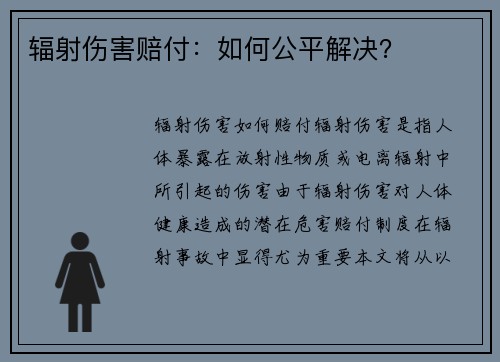 辐射伤害赔付：如何公平解决？