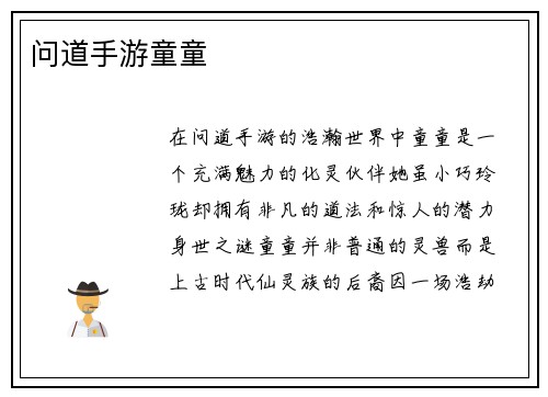 问道手游童童