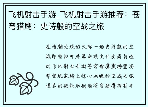 飞机射击手游_飞机射击手游推荐：苍穹猎鹰：史诗般的空战之旅