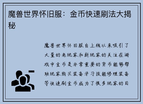 魔兽世界怀旧服：金币快速刷法大揭秘