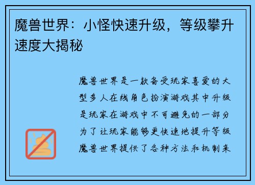 魔兽世界：小怪快速升级，等级攀升速度大揭秘