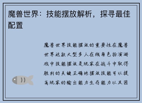 魔兽世界：技能摆放解析，探寻最佳配置