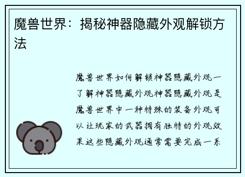 魔兽世界：揭秘神器隐藏外观解锁方法