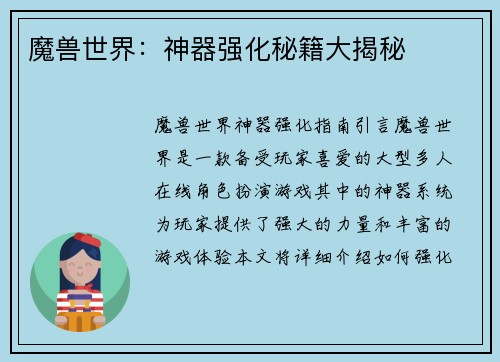 魔兽世界：神器强化秘籍大揭秘