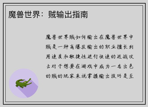 魔兽世界：贼输出指南
