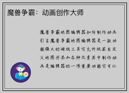 魔兽争霸：动画创作大师