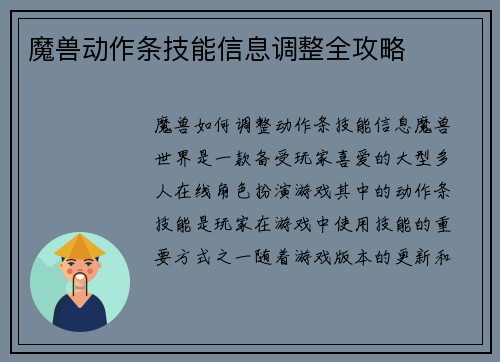 魔兽动作条技能信息调整全攻略
