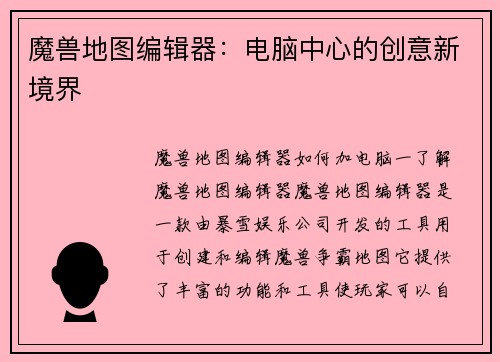 魔兽地图编辑器：电脑中心的创意新境界