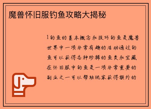 魔兽怀旧服钓鱼攻略大揭秘