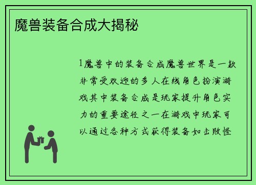 魔兽装备合成大揭秘