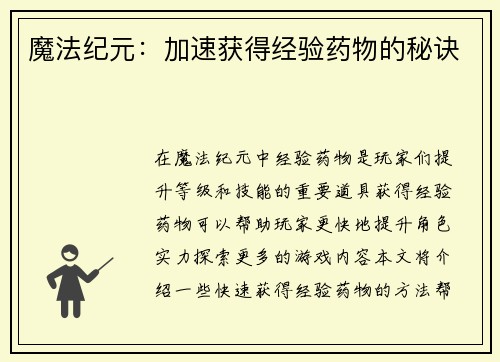 魔法纪元：加速获得经验药物的秘诀