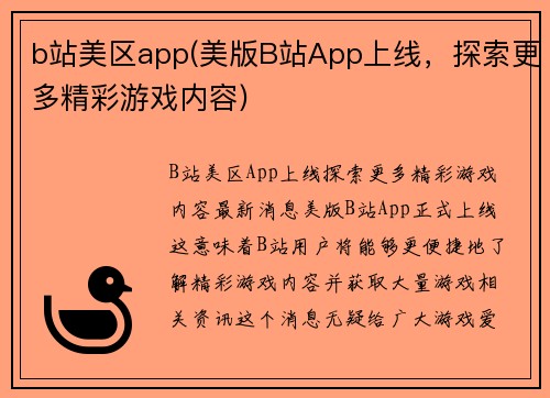 b站美区app(美版B站App上线，探索更多精彩游戏内容)