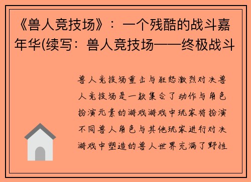 《兽人竞技场》：一个残酷的战斗嘉年华(续写：兽人竞技场——终极战斗嘉年华)