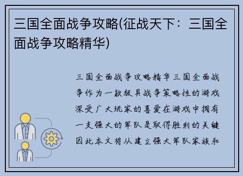 三国全面战争攻略(征战天下：三国全面战争攻略精华)